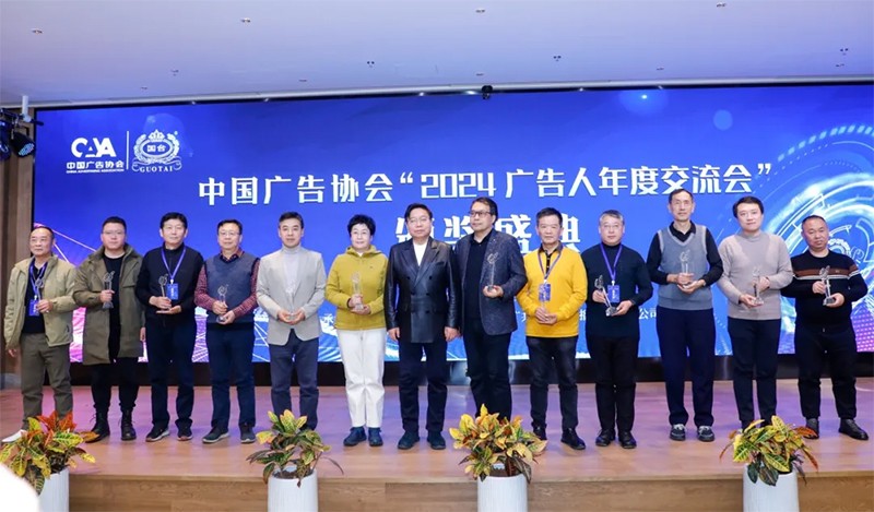 威尼斯集团vip5519组团参加中国广告协会“2024广告人年度交流会”