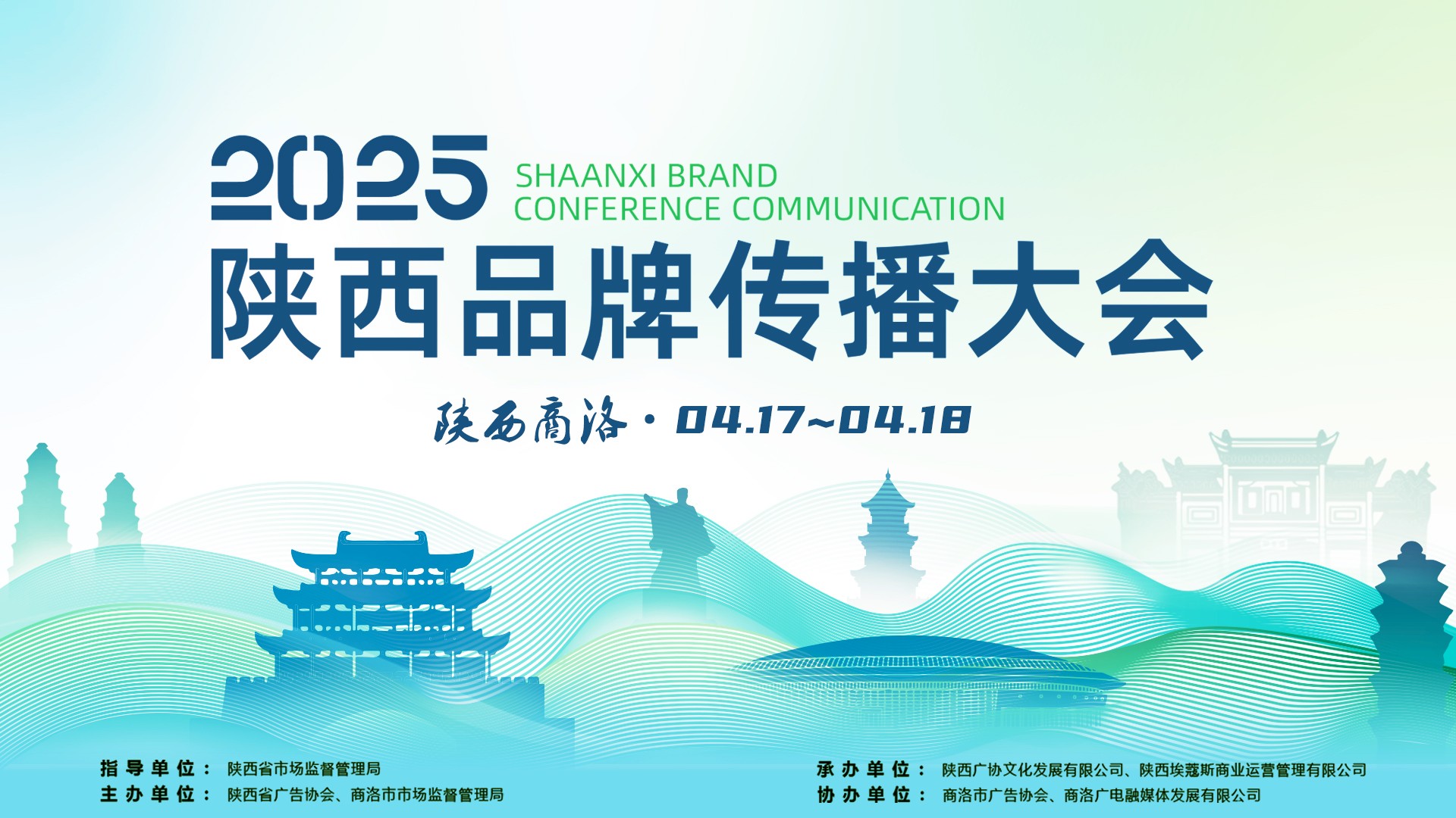2025陕西品牌传播大会将在商洛盛大启幕