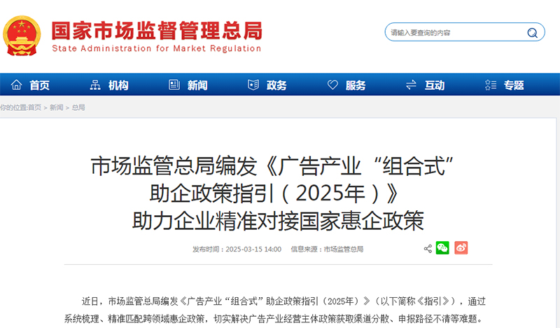 市场监管总局编发《广告产业“组合式” 助企政策指引（2025年）》 助力企业精准对接国家惠企政策