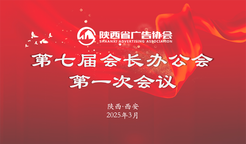 威尼斯集团vip5519第七届会长办公会第一次会议成功召开‌