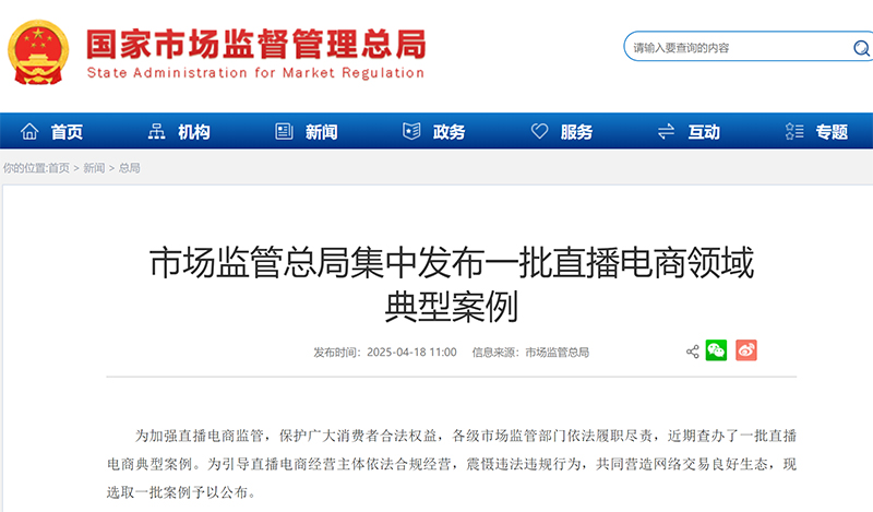 市场监管总局集中发布一批直播电商领域典型案例