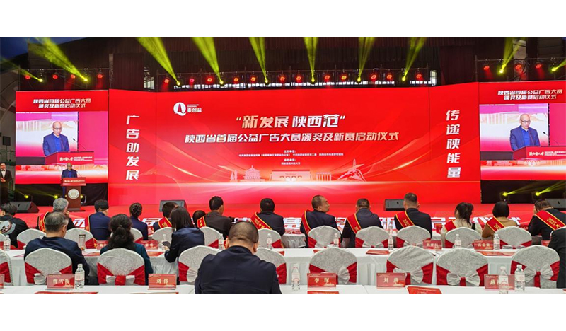 “新发展 陕西范”陕西省公益广告大赛颁奖及新赛启动仪式在西安举行