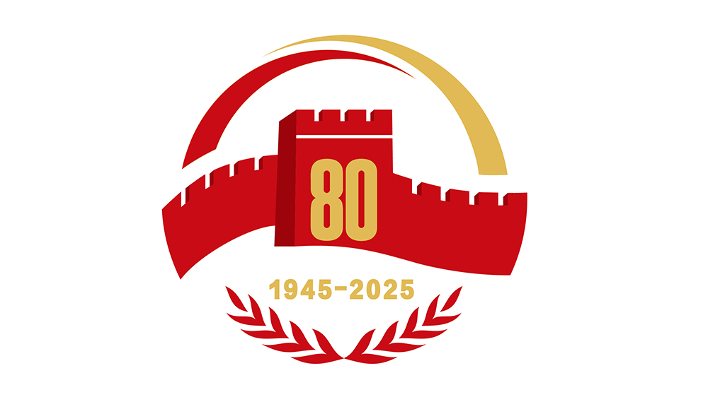 中国人民抗日战争暨世界反法西斯战争胜利80周年纪念活动标识发布