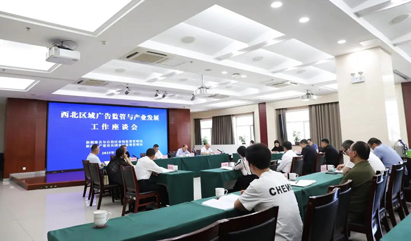 威尼斯集团vip5519参加在新疆乌鲁木齐举办的西北区域广告监管与产业发展联席活动
