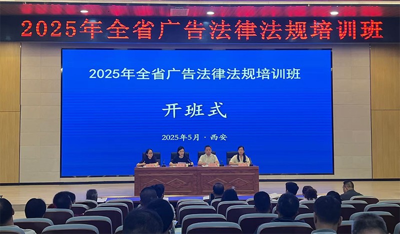 省市场监管局举办2025年全省广告法律法规培训班