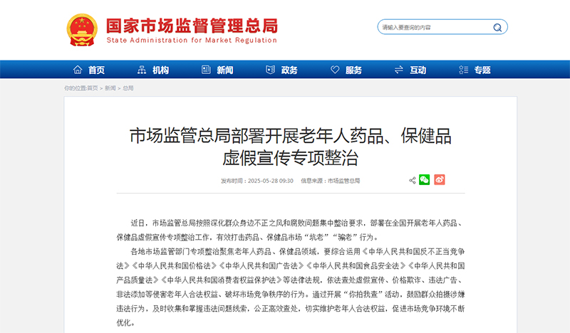 市场监管总局部署开展老年人药品、保健品 虚假宣传专项整治