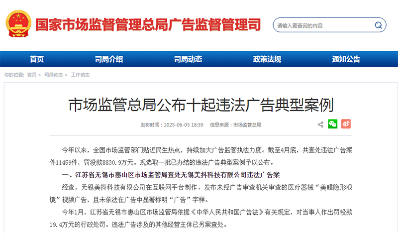 市场监管总局公布十起违法广告典型案例
