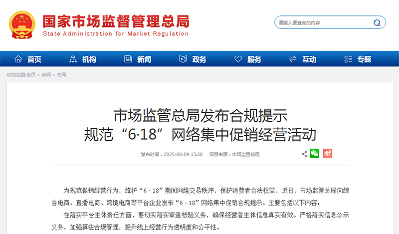 市场监管总局发布合规提示 规范“6·18”网络集中促销经营活动