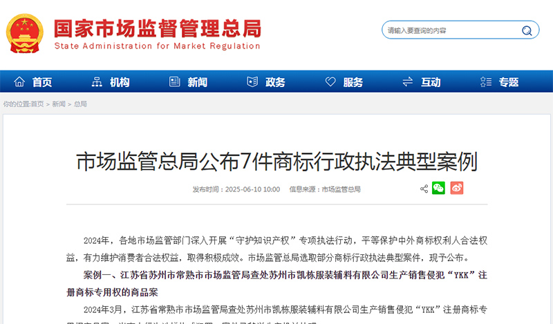 市场监管总局公布7件商标行政执法典型案例