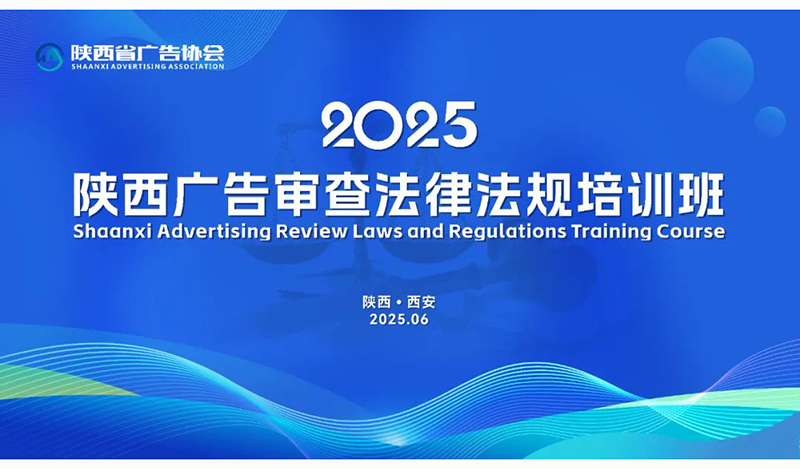 陕西省广协2025（第一期）广告审查法律法规培训班举办
