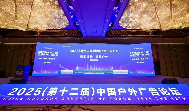 2025（第十二届）中国户外广告论坛圆满闭幕