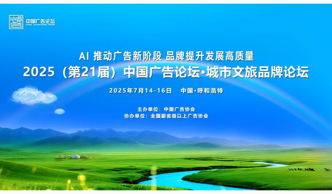 陕西省广协关于参加2025（第21届）中国广告论坛的通知
