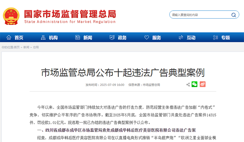 市场监管总局公布十起违法广告典型案例