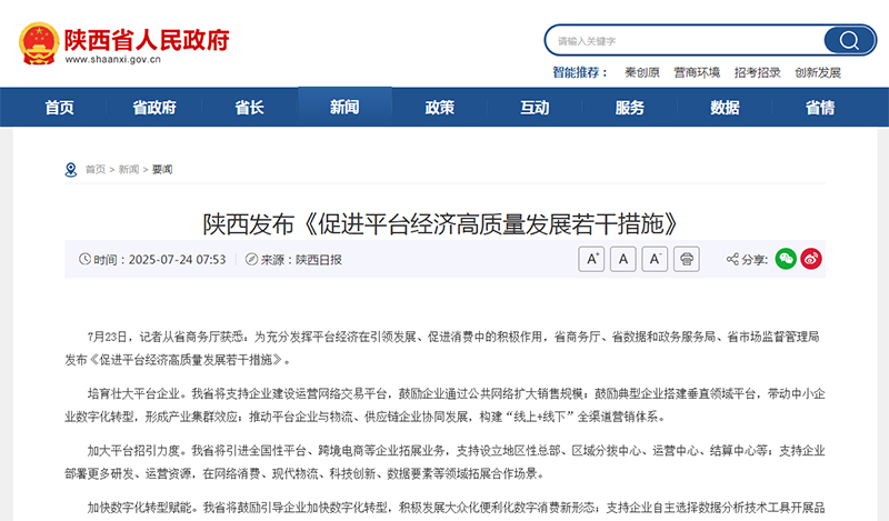 陕西发布《促进平台经济高质量发展若干措施》