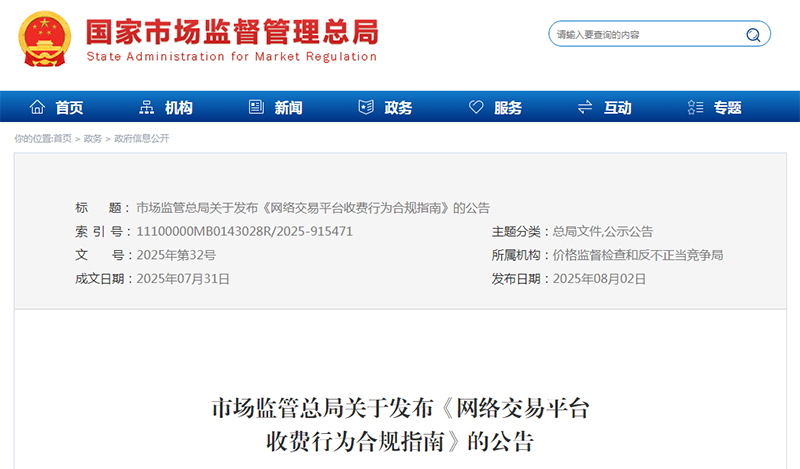 市场监管总局发布 《网络交易平台收费行为合规指南》