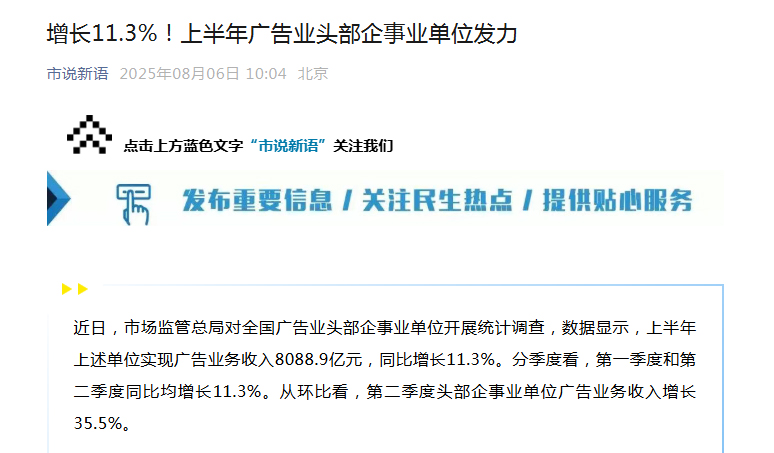 增长11.3%！上半年广告业头部企事业单位发力