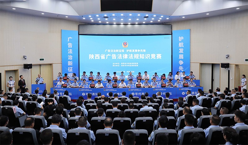全省广告法律法规知识竞赛在西安成功举办