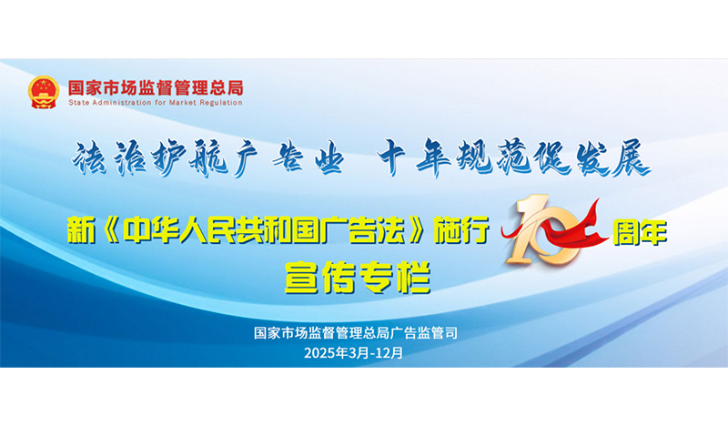 新《中华人民共和国广告法》施行10周年系列主题宣传之七 广聚力，协发展，行业组织显作为